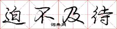 庞中华迫不及待行书怎么写