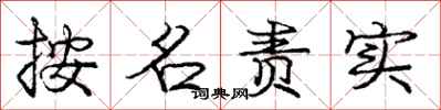 庞中华按名责实行书怎么写