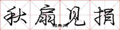 庞中华秋扇见捐行书怎么写