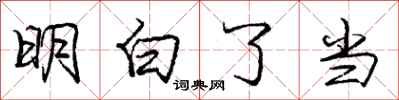 庞中华明白了当行书怎么写