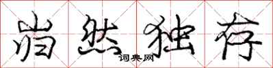 庞中华岿然独存行书怎么写