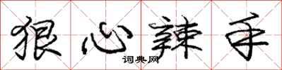 庞中华狠心辣手行书怎么写