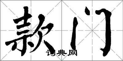 翁闿运款门楷书怎么写