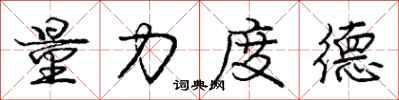 庞中华量力度德行书怎么写