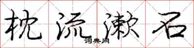 庞中华枕流漱石行书怎么写