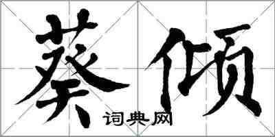 翁闿运葵倾楷书怎么写