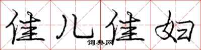 庞中华佳儿佳妇行书怎么写