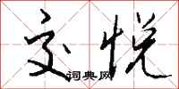 钱沛云交悦行书怎么写