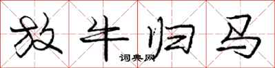 庞中华放牛归马行书怎么写