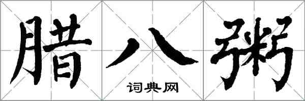 翁闿运腊八粥楷书怎么写
