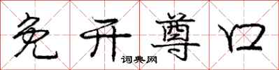 庞中华免开尊口行书怎么写