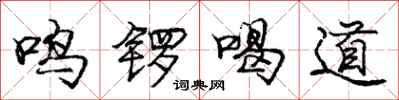 庞中华鸣锣喝道行书怎么写