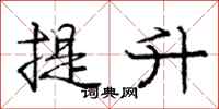 庞中华提升行书怎么写