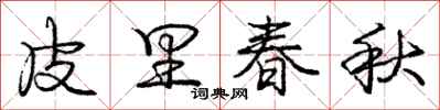 庞中华皮里春秋行书怎么写
