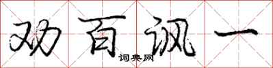 庞中华劝百讽一行书怎么写