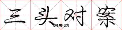 庞中华三头对案行书怎么写