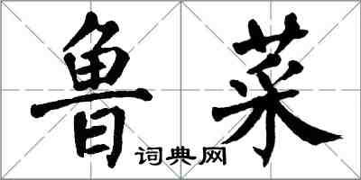 翁闿运鲁菜楷书怎么写