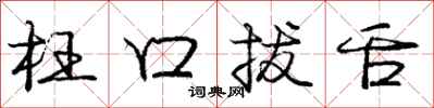 庞中华枉口拔舌行书怎么写