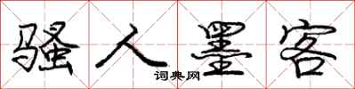 庞中华骚人墨客行书怎么写