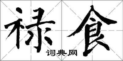 翁闿运禄食楷书怎么写