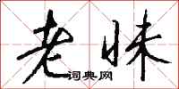 钱沛云老昧行书怎么写