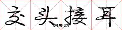 庞中华交头接耳行书怎么写