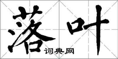 翁闿运落叶楷书怎么写