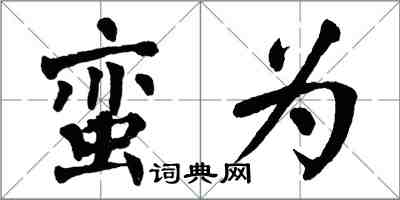 翁闿运蛮为楷书怎么写