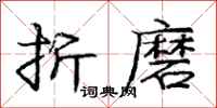 庞中华折磨行书怎么写