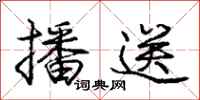 庞中华播送行书怎么写