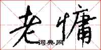 钱沛云老慵行书怎么写
