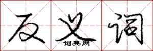 庞中华反义词行书怎么写
