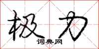 庞中华极力行书怎么写