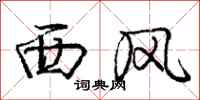 庞中华西风行书怎么写