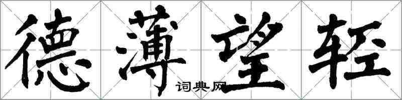 翁闿运德薄望轻楷书怎么写
