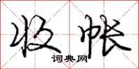 庞中华收帐行书怎么写