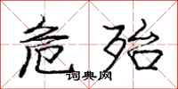 庞中华危殆行书怎么写