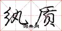 庞中华纨质行书怎么写
