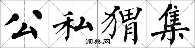 翁闿运公私猬集楷书怎么写