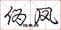 庞中华伪凤行书怎么写