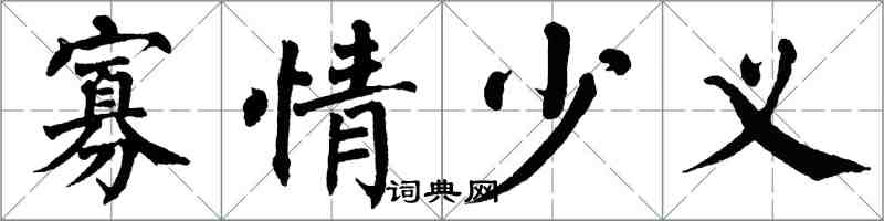 翁闿运寡情少义楷书怎么写