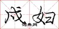 庞中华戍妇行书怎么写