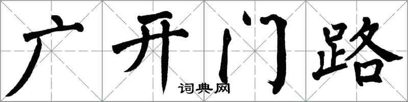 翁闿运广开门路楷书怎么写