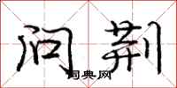 庞中华问荆行书怎么写