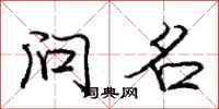 庞中华问名行书怎么写