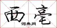 庞中华西亳行书怎么写