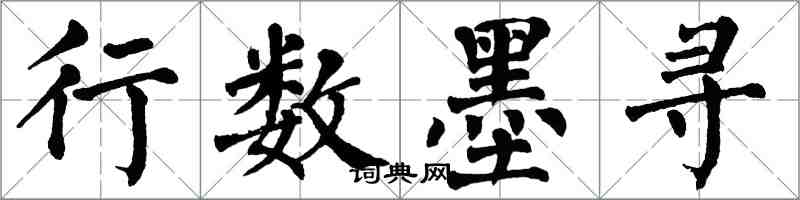 翁闿运行数墨寻楷书怎么写