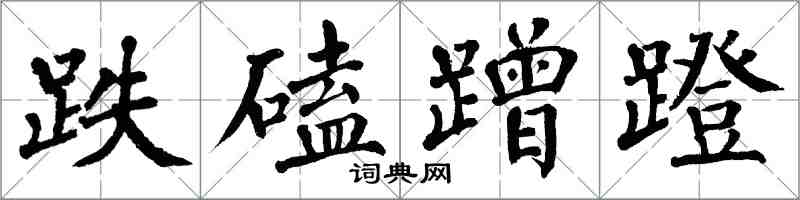 翁闿运跌磕蹭蹬楷书怎么写