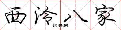 庞中华西泠八家行书怎么写