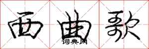 庞中华西曲歌行书怎么写